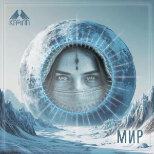Мир